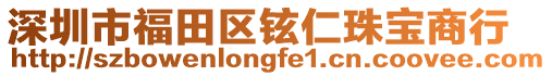 深圳市福田區(qū)鉉仁珠寶商行