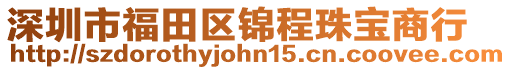 深圳市福田區錦程珠寶商行