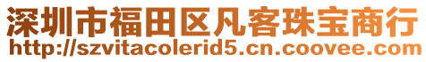 深圳市福田區凡客珠寶商行