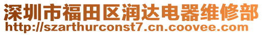 深圳市福田區潤達電器維修部