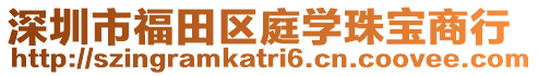 深圳市福田區庭學珠寶商行