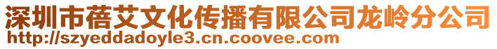 深圳市蓓艾文化傳播有限公司龍嶺分公司