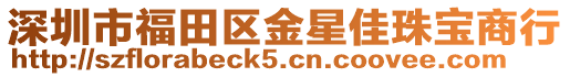 深圳市福田區(qū)金星佳珠寶商行