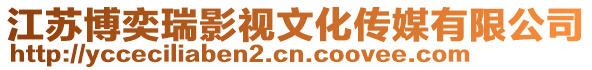 江蘇博奕瑞影視文化傳媒有限公司