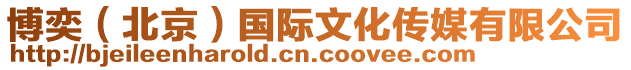 博奕(北京)國際文化傳媒有限公司