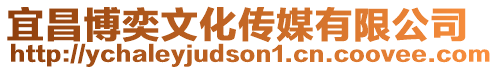 宜昌博奕文化傳媒有限公司