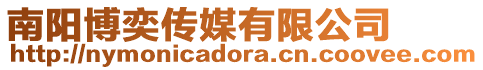 南陽博奕傳媒有限公司