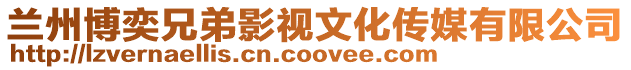 蘭州博奕兄弟影視文化傳媒有限公司
