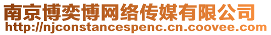 南京博奕博網(wǎng)絡(luò)傳媒有限公司