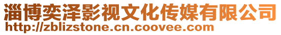 淄博奕澤影視文化傳媒有限公司