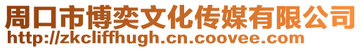 周口市博奕文化傳媒有限公司