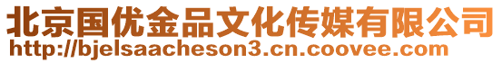 北京國優(yōu)金品文化傳媒有限公司