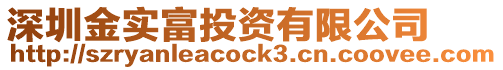 深圳金實富投資有限公司