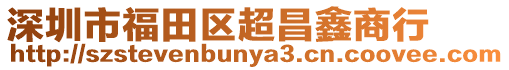 深圳市福田區超昌鑫商行