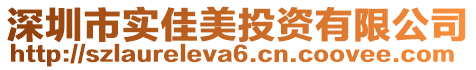 深圳市實(shí)佳美投資有限公司