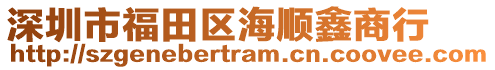 深圳市福田區海順鑫商行