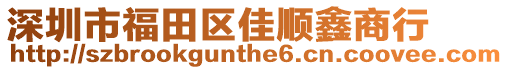 深圳市福田區佳順鑫商行
