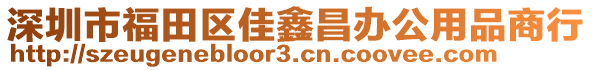 深圳市福田區佳鑫昌辦公用品商行