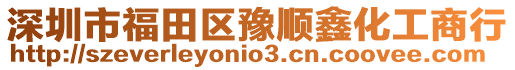 深圳市福田區豫順鑫化工商行