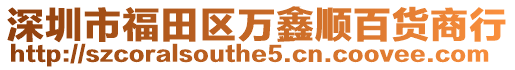 深圳市福田區(qū)萬(wàn)鑫順百貨商行