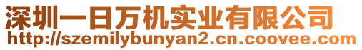 深圳一日萬機實業有限公司