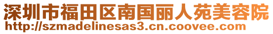 深圳市福田區(qū)南國(guó)麗人苑美容院