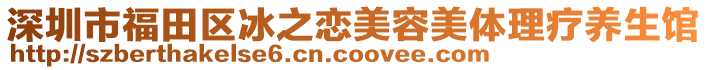 深圳市福田區冰之戀美容美體理療養生館