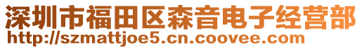深圳市福田區(qū)森音電子經(jīng)營(yíng)部