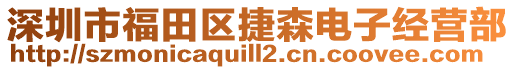 深圳市福田區(qū)捷森電子經(jīng)營部