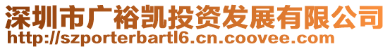 深圳市廣裕凱投資發展有限公司