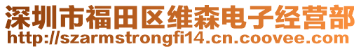 深圳市福田區維森電子經營部