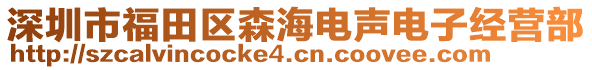 深圳市福田區森海電聲電子經營部