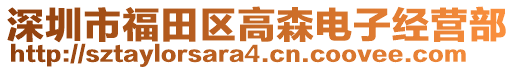 深圳市福田區高森電子經營部