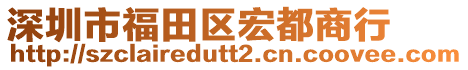 深圳市福田區(qū)宏都商行