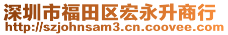 深圳市福田區(qū)宏永升商行