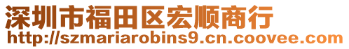 深圳市福田區宏順商行