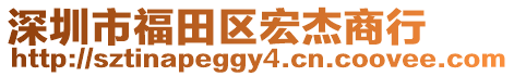 深圳市福田區(qū)宏杰商行