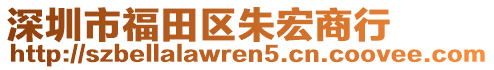 深圳市福田區(qū)朱宏商行