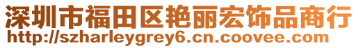 深圳市福田區(qū)艷麗宏飾品商行