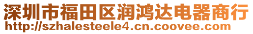 深圳市福田區(qū)潤鴻達電器商行