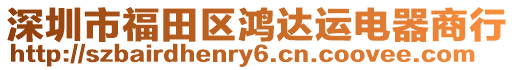 深圳市福田區鴻達運電器商行