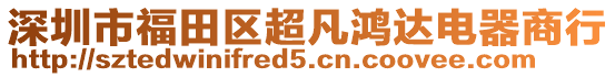 深圳市福田區(qū)超凡鴻達(dá)電器商行