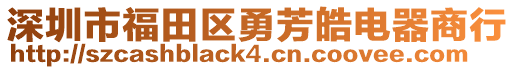 深圳市福田區勇芳皓電器商行