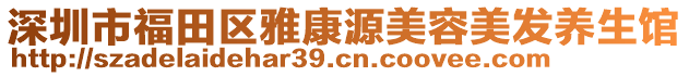 深圳市福田區雅康源美容美發養生館