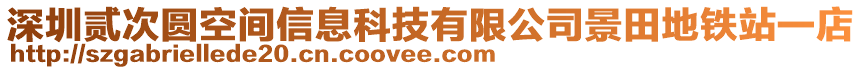 深圳貳次圓空間信息科技有限公司景田地鐵站一店