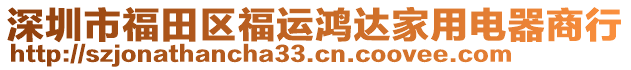 深圳市福田區福運鴻達家用電器商行