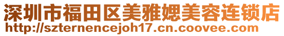 深圳市福田區(qū)美雅媤美容連鎖店