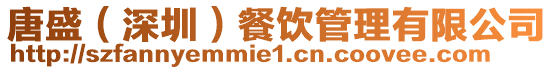 唐盛(深圳)餐飲管理有限公司
