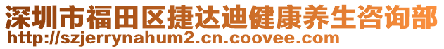 深圳市福田區捷達迪健康養生咨詢部