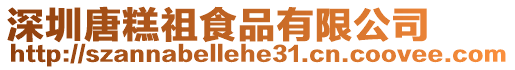 深圳唐糕祖食品有限公司